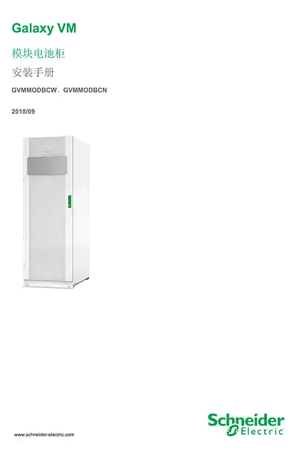schneider施耐德Galaxy VM 模块电池柜 安装手册